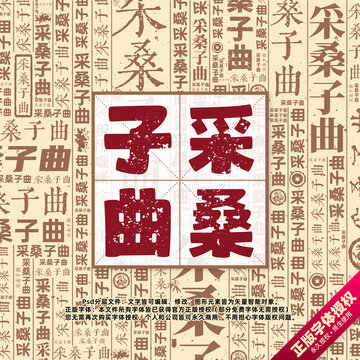 采桑子曲書法文字背景底紋創(chuàng)意字體組合設(shè)計(jì)