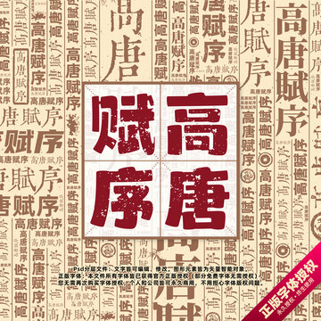 高唐賦序書法文字背景底紋創(chuàng)意字體組合設(shè)計(jì)