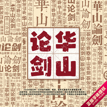 華山論劍書(shū)法文字背景底紋創(chuàng)意字體組合設(shè)計(jì)