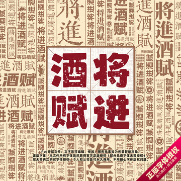 將進(jìn)酒賦書(shū)法文字背景底紋創(chuàng)意字體組合設(shè)計(jì)