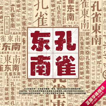 孔雀東南書(shū)法文字背景底紋創(chuàng)意字體組合設(shè)計(jì)