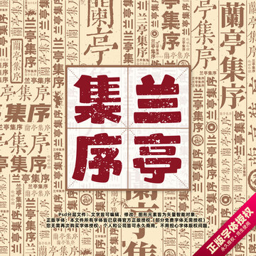 蘭亭集序書法文字背景底紋創(chuàng)意字體組合設(shè)計
