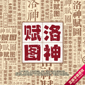洛神賦圖書法文字背景底紋創(chuàng)意字體組合設計