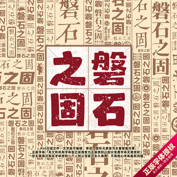 磐石之固書法文字背景底紋創(chuàng)意字體組合設(shè)計
