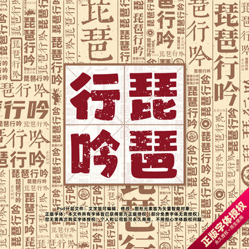 琵琶行吟書(shū)法文字背景底紋創(chuàng)意字體組合設(shè)計(jì)