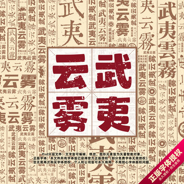 武夷云霧書法文字背景底紋創(chuàng)意字體組合設(shè)計(jì)