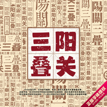 陽(yáng)關(guān)三疊書(shū)法文字背景底紋創(chuàng)意字體組合設(shè)計(jì)