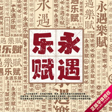 永遇樂賦書法文字背景底紋創(chuàng)意字體組合設(shè)計(jì)