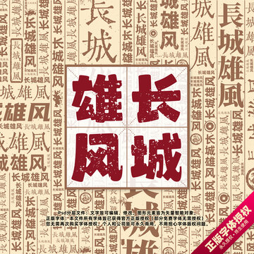 長城雄風書法文字背景底紋創(chuàng)意字體組合設計