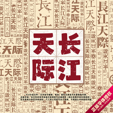長江天際書法文字背景底紋創(chuàng)意字體組合設(shè)計
