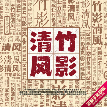 竹影清風書法文字背景底紋創(chuàng)意字體組合設計