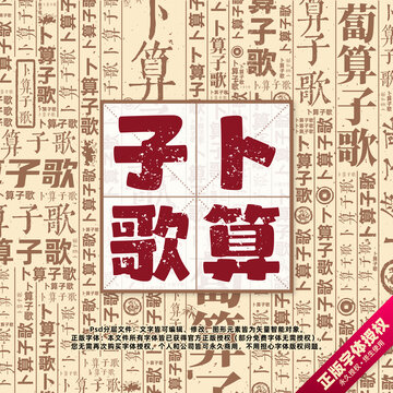 卜算子歌書法文字背景底紋創(chuàng)意字體組合設計