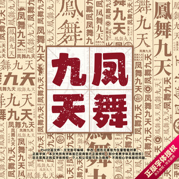 鳳舞九天書(shū)法文字背景底紋創(chuàng)意字體組合設(shè)計(jì)