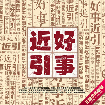 好事近引書法文字背景底紋創(chuàng)意字體組合設計