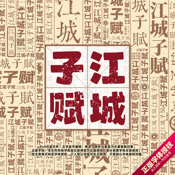 江城子賦書法文字背景底紋創(chuàng)意字體組合設(shè)計(jì)