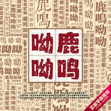 鹿鳴呦呦書法文字背景底紋創(chuàng)意字體組合設計