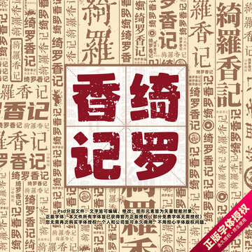 綺羅香記書法文字背景底紋創(chuàng)意字體組合設(shè)計(jì)