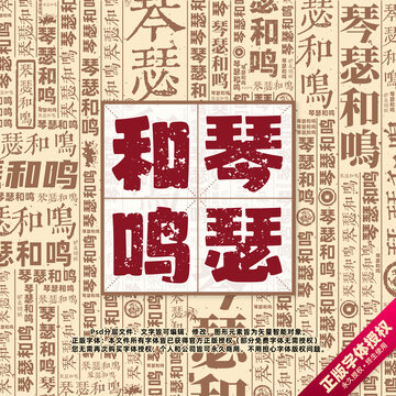 琴瑟和鳴書法文字背景底紋創(chuàng)意字體組合設(shè)計