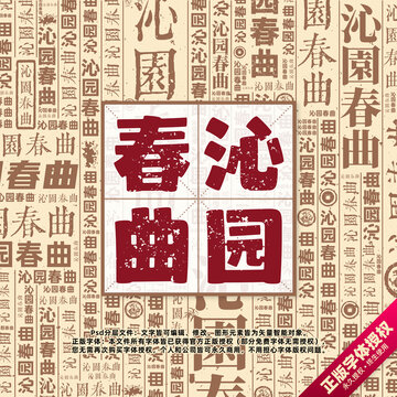 沁園春曲書法文字背景底紋創(chuàng)意字體組合設(shè)計(jì)