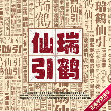瑞鶴仙引書(shū)法文字背景底紋創(chuàng)意字體組合設(shè)計(jì)