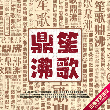 笙歌鼎沸書法文字背景底紋創(chuàng)意字體組合設計