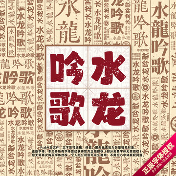 水龍吟歌書法文字背景底紋創(chuàng)意字體組合設(shè)計(jì)