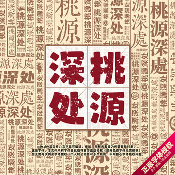 桃源深處書法文字背景底紋創(chuàng)意字體組合設(shè)計(jì)