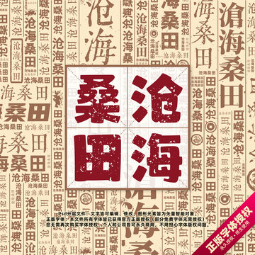 滄海桑田書法文字背景底紋創(chuàng)意字體組合設計