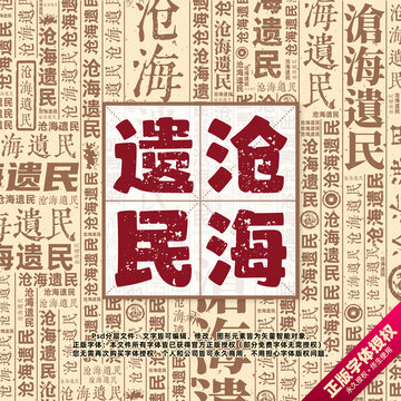滄海遺民書法文字背景底紋創(chuàng)意字體組合設(shè)計