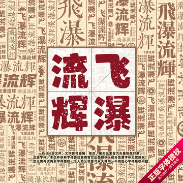 飛瀑流輝書法文字背景底紋創(chuàng)意字體組合設計
