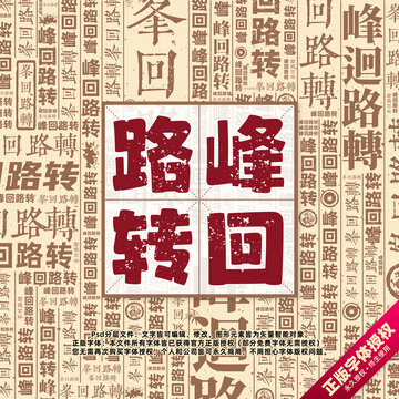 峰回路轉(zhuǎn)書法文字背景底紋創(chuàng)意字體組合設(shè)計(jì)