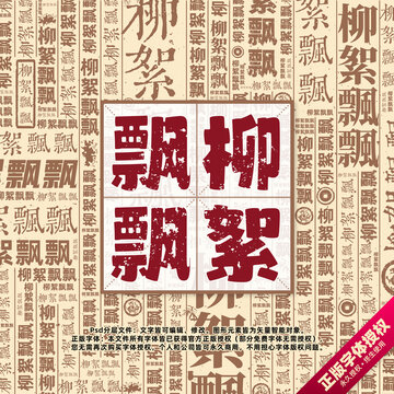 柳絮飄飄書法文字背景底紋創(chuàng)意字體組合設(shè)計(jì)
