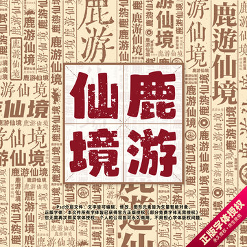 鹿游仙境書法文字背景底紋創(chuàng)意字體組合設計