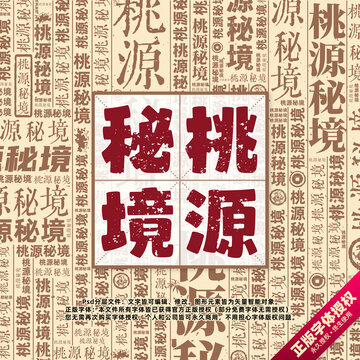 桃源秘境書法文字背景底紋創(chuàng)意字體組合設(shè)計(jì)