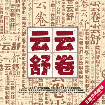 云卷云舒書法文字背景底紋創(chuàng)意字體組合設(shè)計