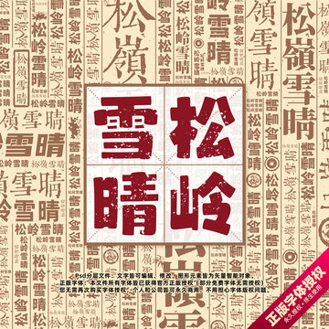 松嶺雪晴書(shū)法文字背景底紋創(chuàng)意字體組合設(shè)計(jì)