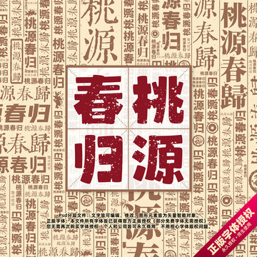 桃源春歸書法文字背景底紋創(chuàng)意字體組合設(shè)計