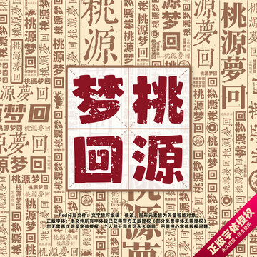 桃源夢回書法文字背景底紋創意字體組合設計
