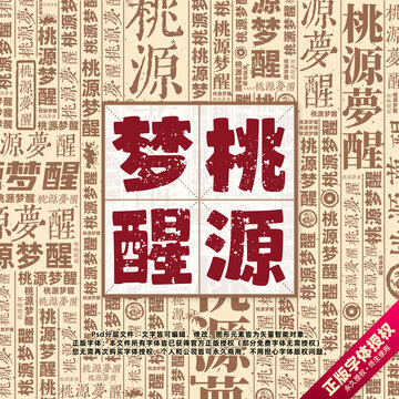 桃源夢(mèng)醒書(shū)法文字背景底紋創(chuàng)意字體組合設(shè)計(jì)