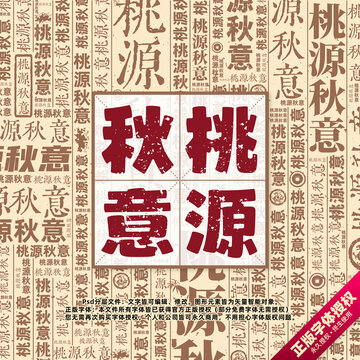 桃源秋意書法文字背景底紋創(chuàng)意字體組合設(shè)計
