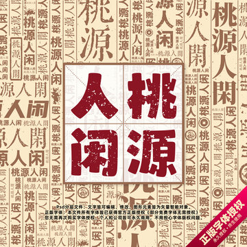 桃源人閑書法文字背景底紋創(chuàng)意字體組合設(shè)計