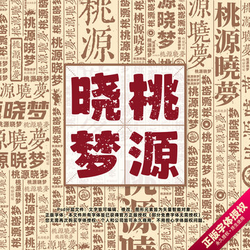 桃源曉夢書法文字背景底紋創(chuàng)意字體組合設(shè)計