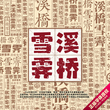 溪橋雪霽書法文字背景底紋創(chuàng)意字體組合設(shè)計(jì)