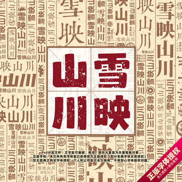 雪映山川書法文字背景底紋創(chuàng)意字體組合設(shè)計(jì)