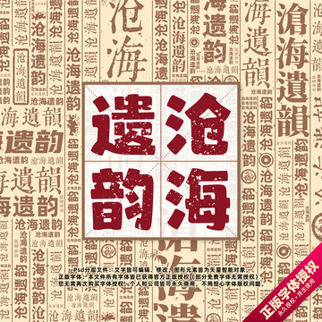 滄海遺韻書法文字背景底紋創(chuàng)意字體組合設(shè)計(jì)