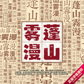 蓬山霧漫書法文字背景底紋創(chuàng)意字體組合設(shè)計