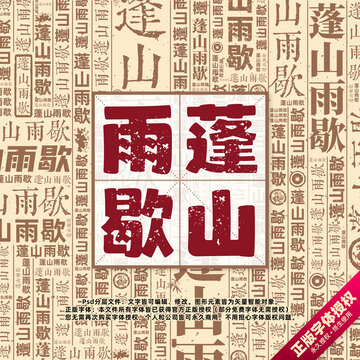 蓬山雨歇書法文字背景底紋創意字體組合設計