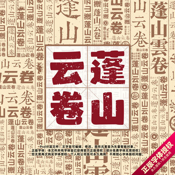 蓬山云卷書法文字背景底紋創(chuàng)意字體組合設(shè)計(jì)
