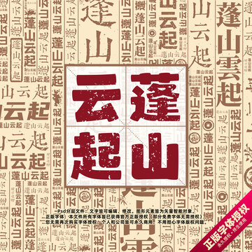 蓬山云起書法文字背景底紋創(chuàng)意字體組合設計