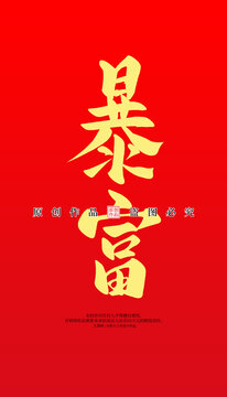 暴富